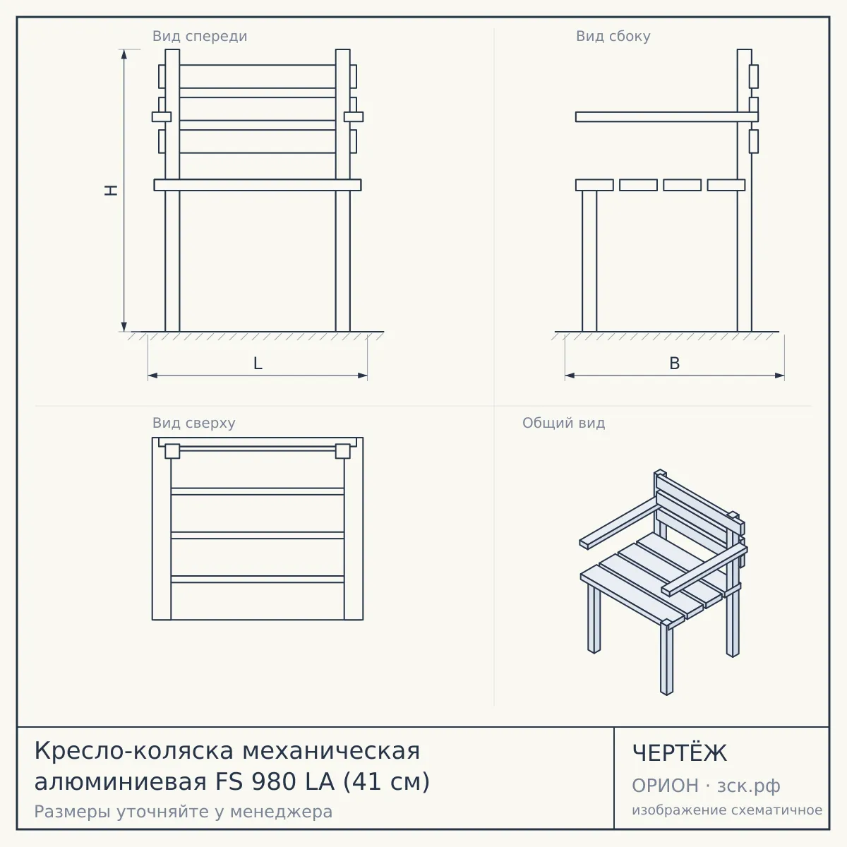 Кресло-коляска механическая алюминиевая FS 980 LA (41 см) — чертёж