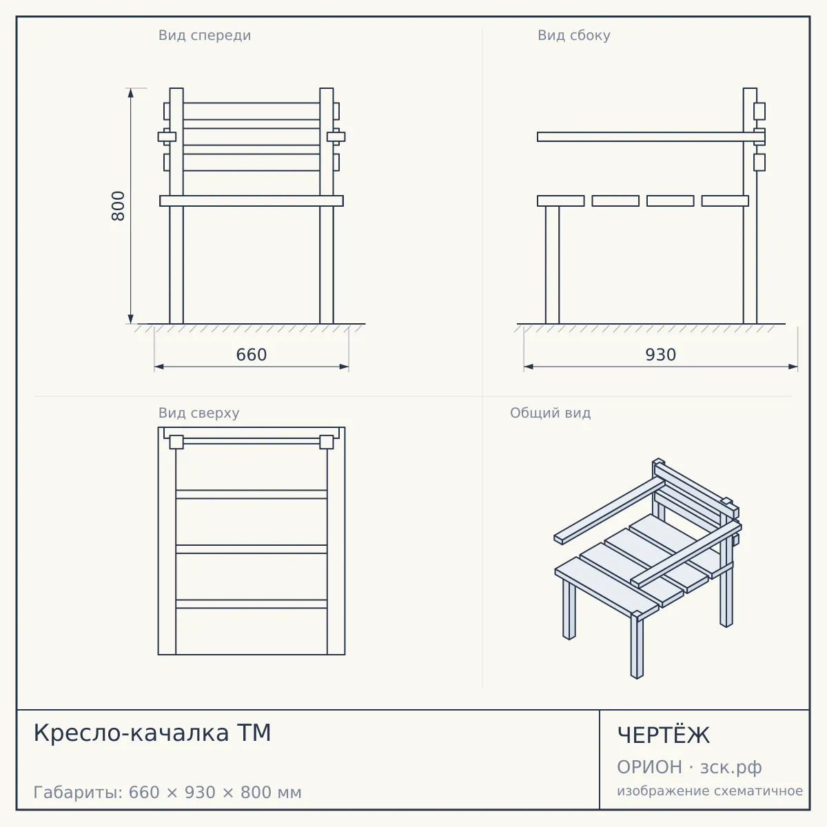 Кресло-качалка ТМ — чертёж