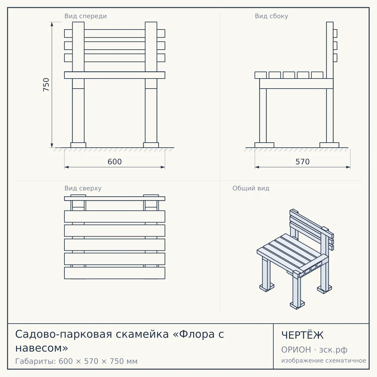 Садово-парковая скамейка «Флора с навесом» — чертёж