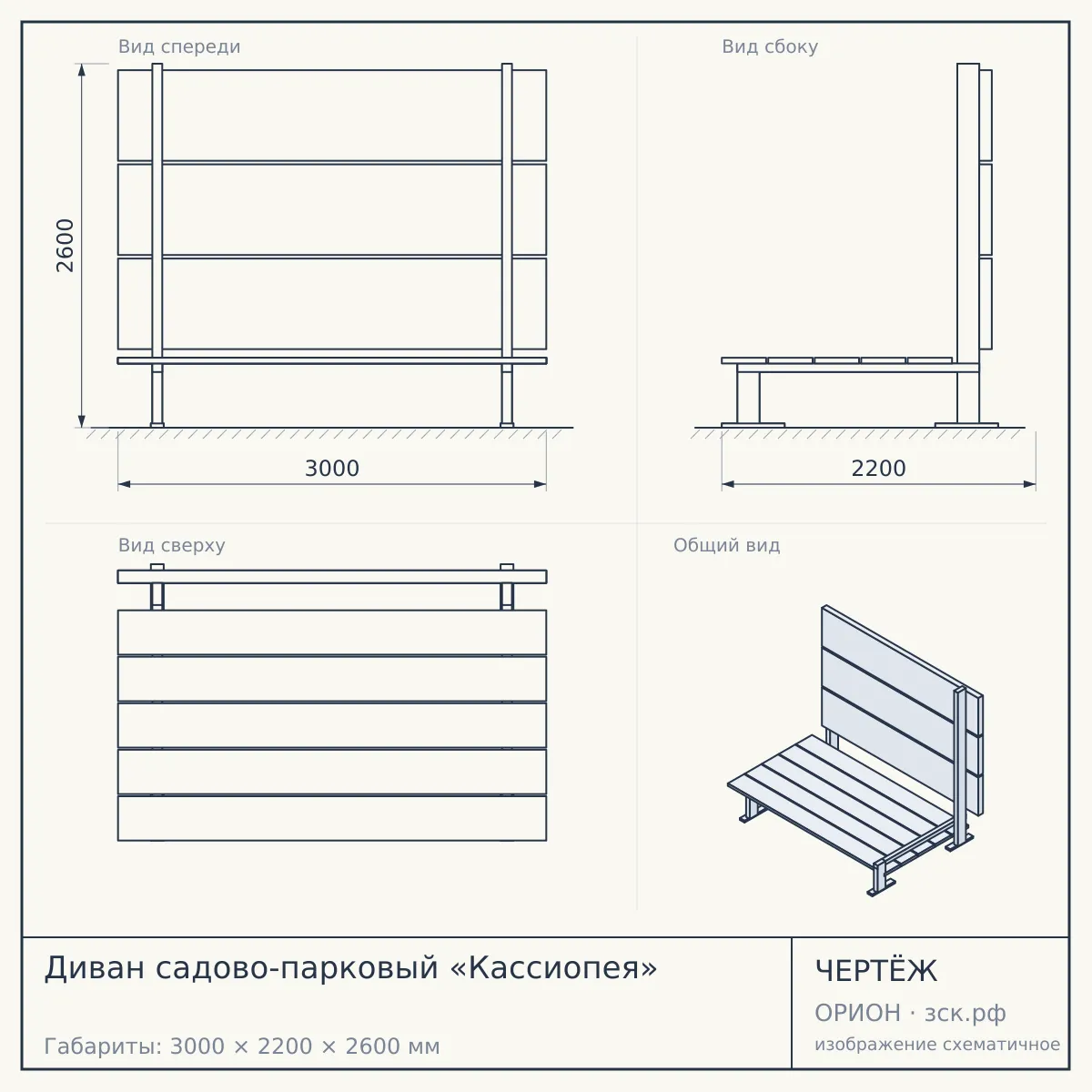 Диван садово-парковый «Кассиопея» — чертёж