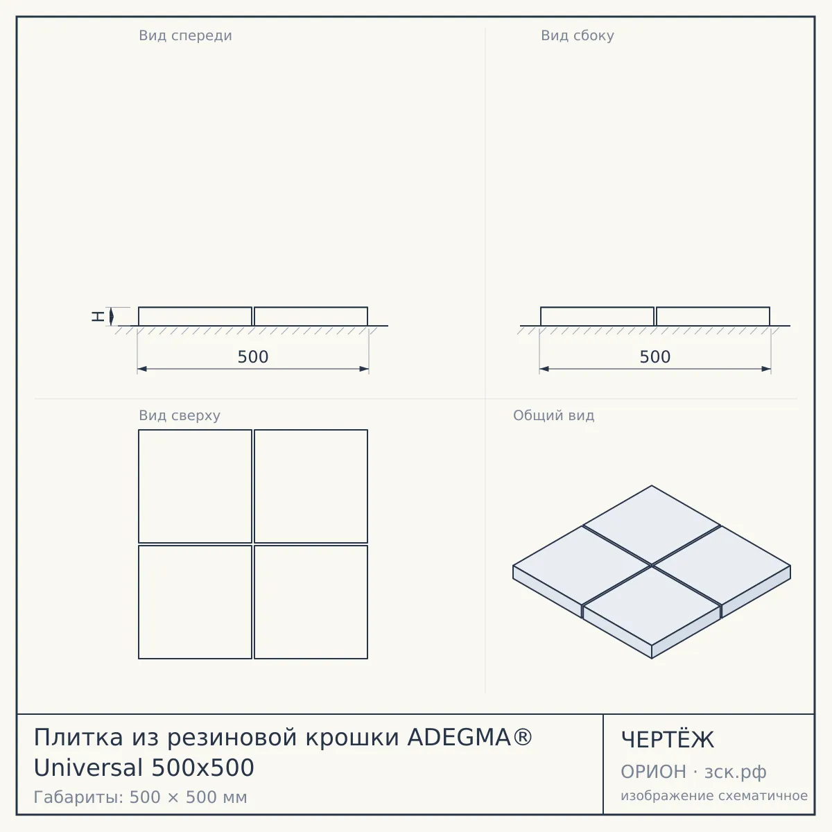 Плитка из резиновой крошки ADEGMA® Universal 500х500 — чертёж