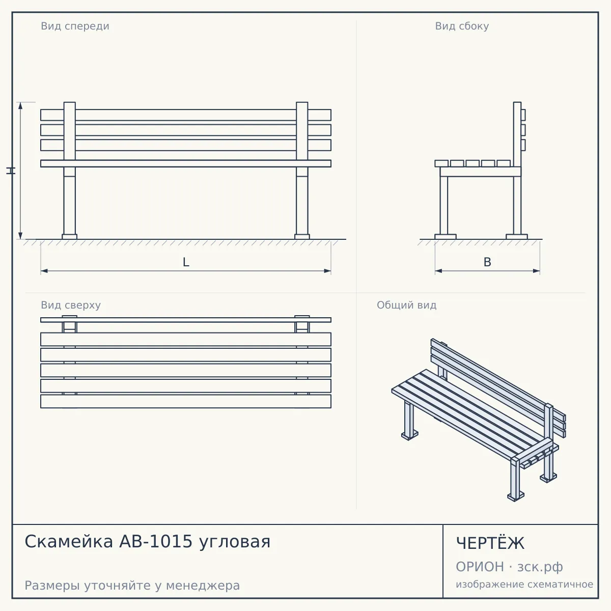 Скамейка AB-1015 угловая — чертёж
