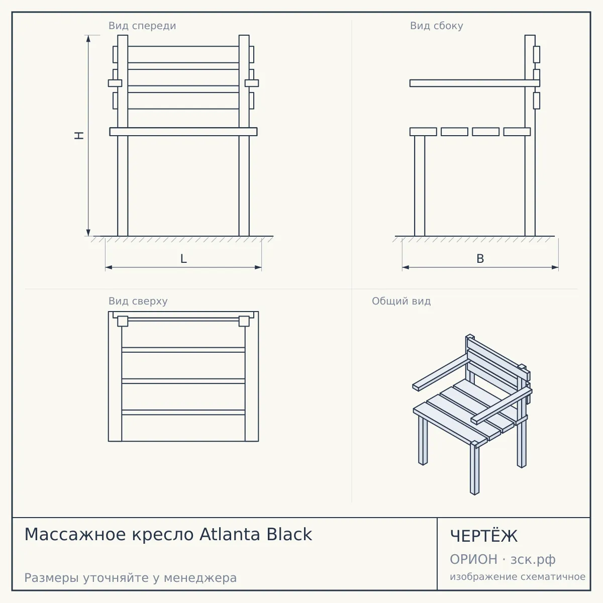 Массажное кресло Atlanta Black — чертёж