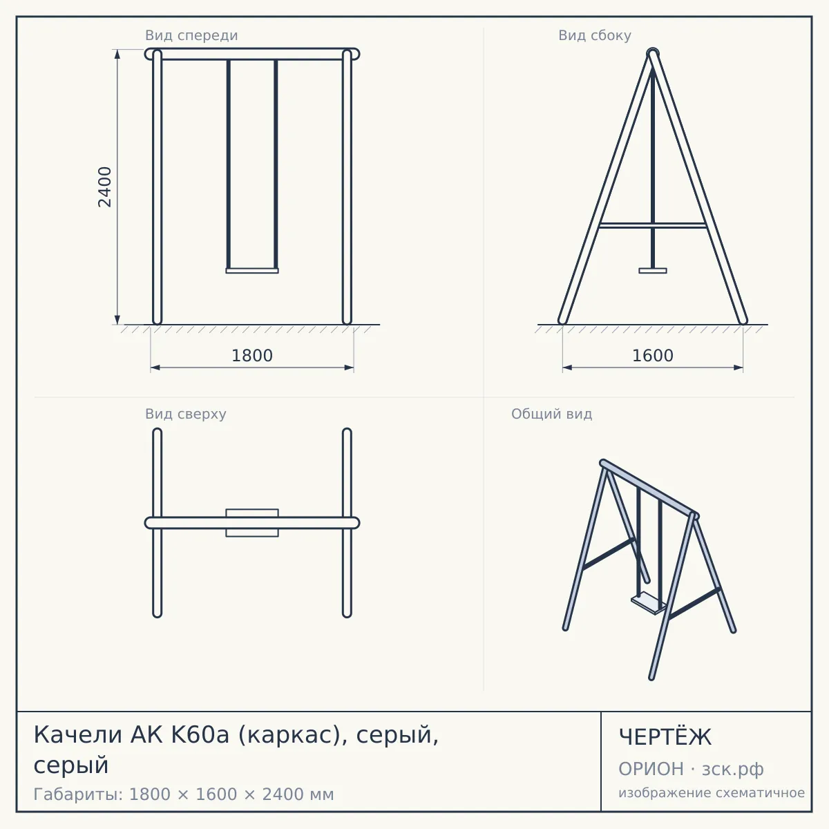 Качели АК K60a (каркас), серый, серый — чертёж