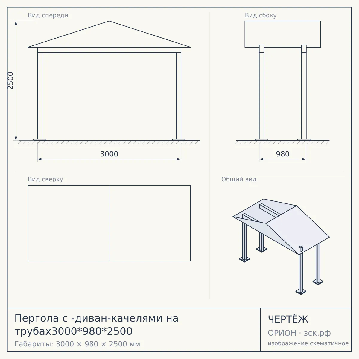 Пергола с -диван-качелями на трубах3000*980*2500 — чертёж