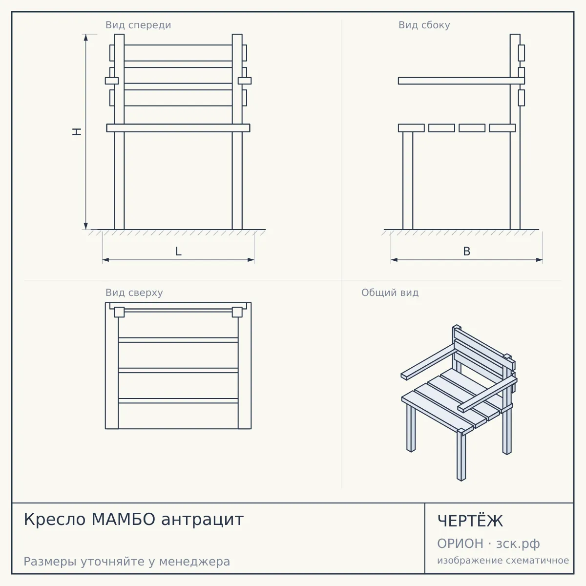 Кресло МАМБО антрацит — чертёж