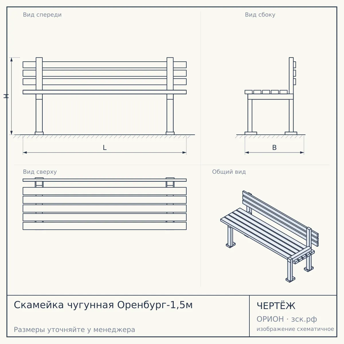 Скамейка чугунная Оренбург-1,5м — чертёж