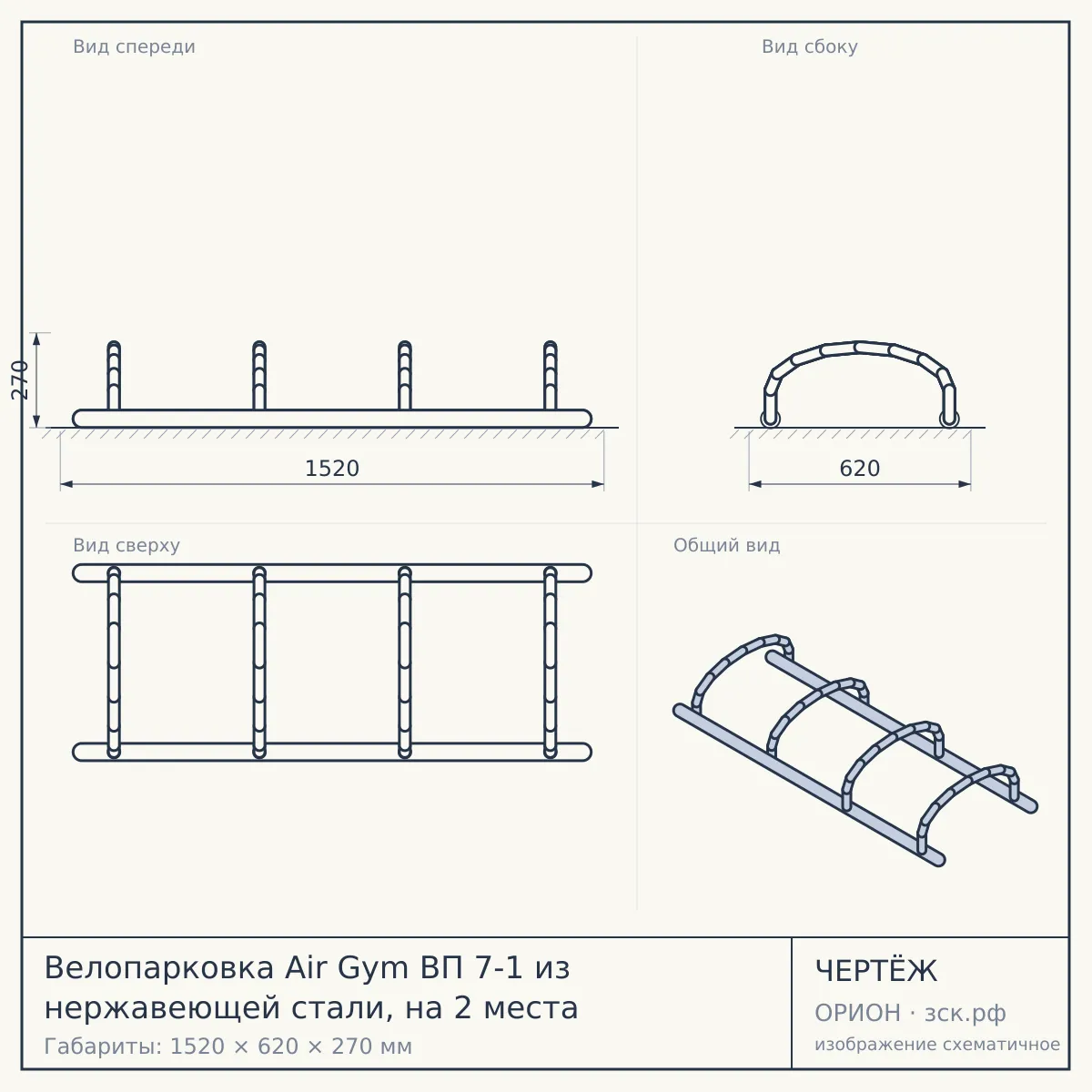 Велопарковка Air Gym ВП 7-1 из нержавеющей стали, на 2 места — чертёж