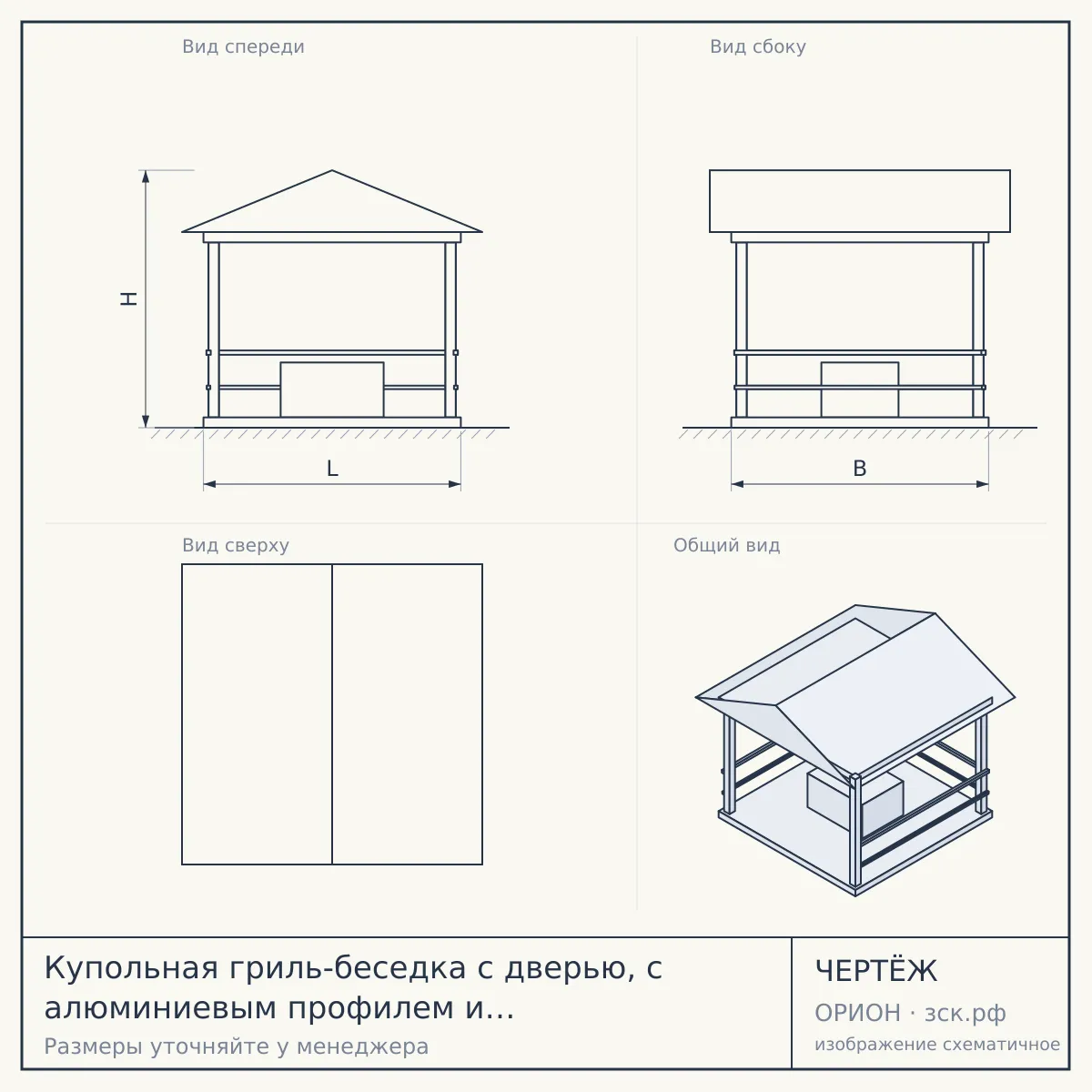 Купольная гриль-беседка с дверью, с алюминиевым профилем и скрытым креплением, d 7м — чертёж