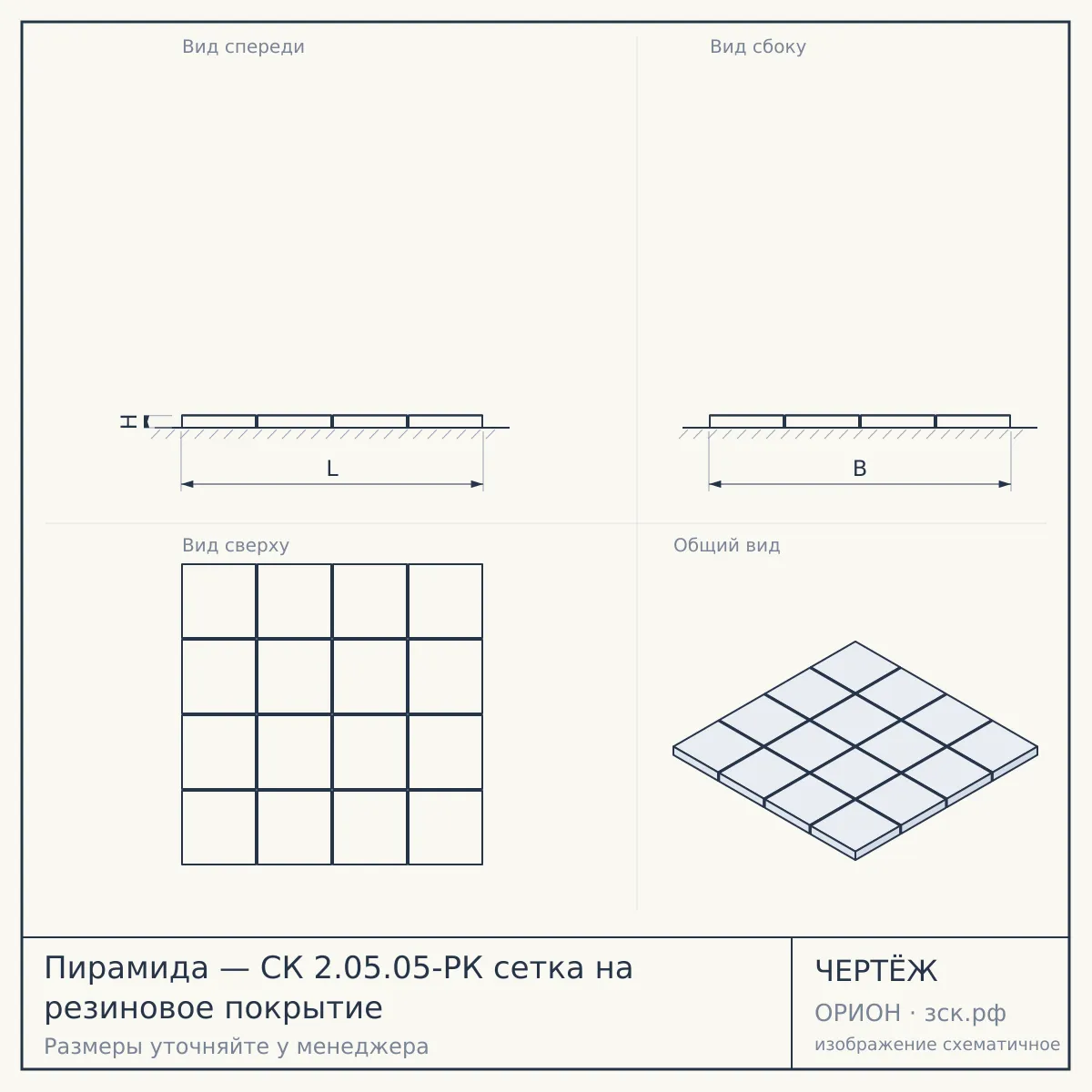 Пирамида — СК 2.05.05-РК сетка на резиновое покрытие — чертёж