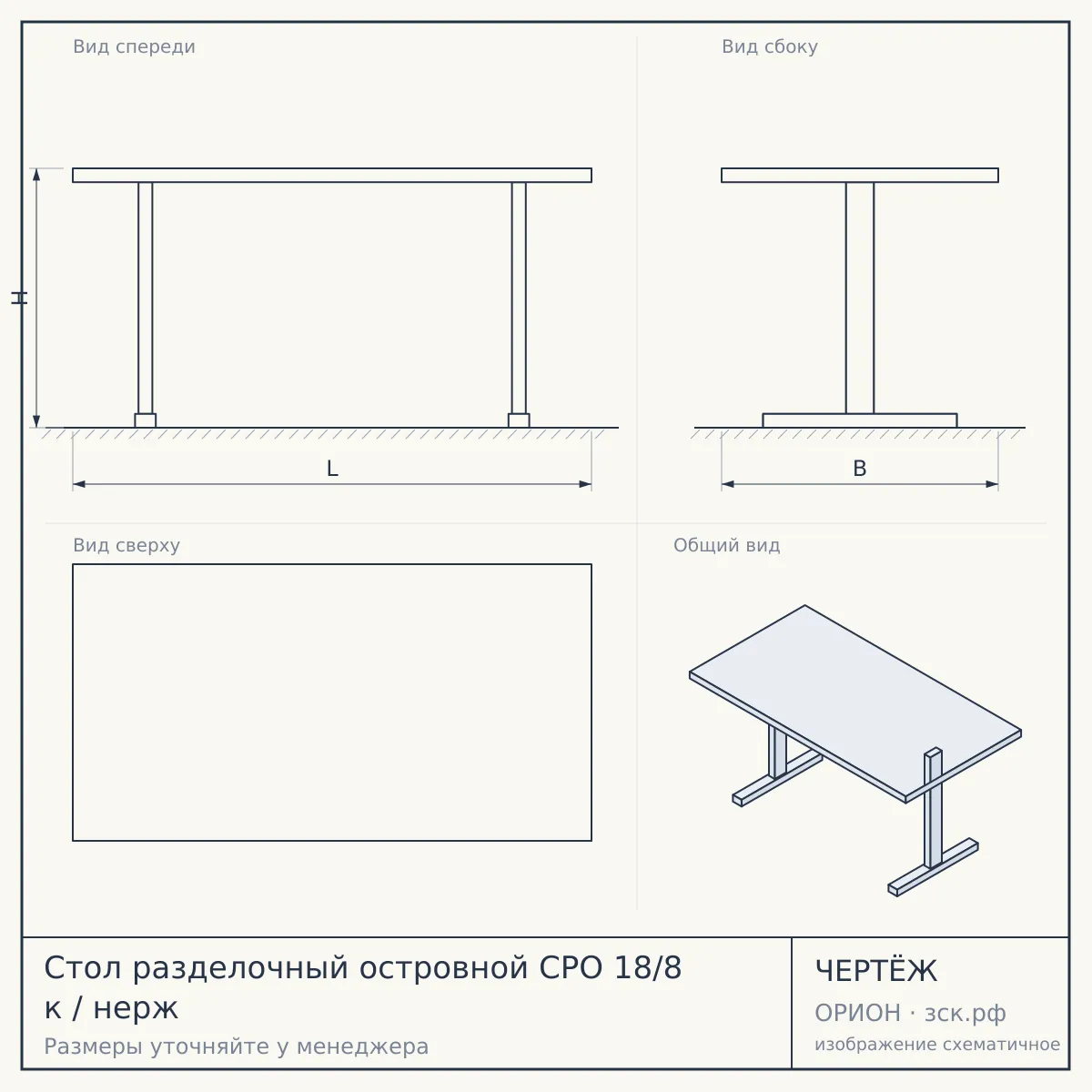 Стол разделочный островной СРО 18/8 к / нерж — чертёж