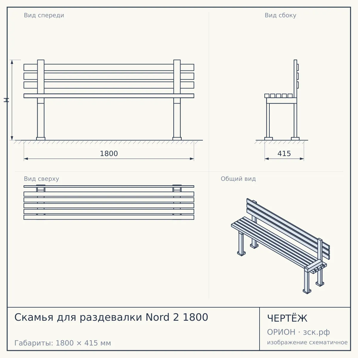 Скамья для раздевалки Nord 2 1800 — чертёж