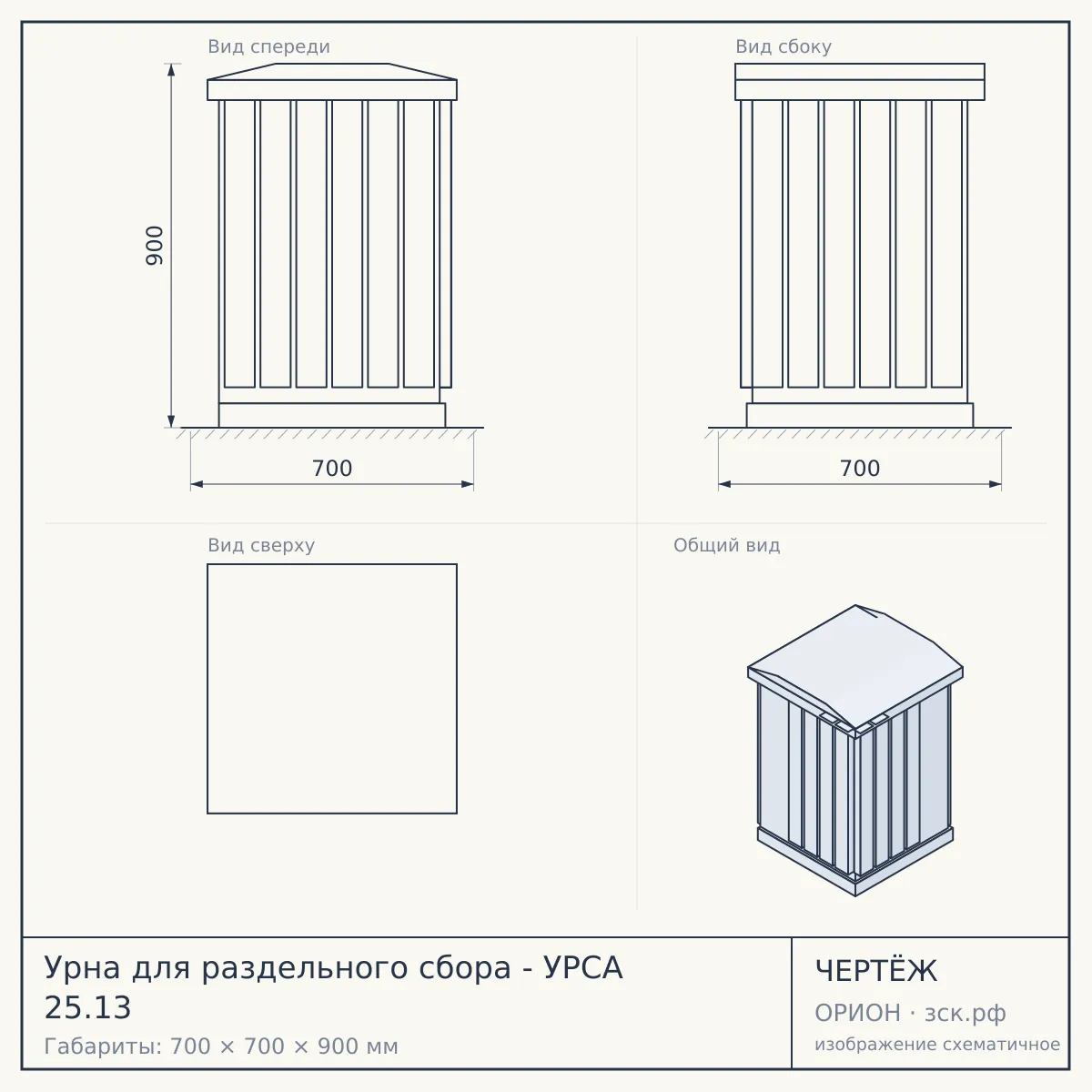 Урна для раздельного сбора - УРСА 25.13 — чертёж