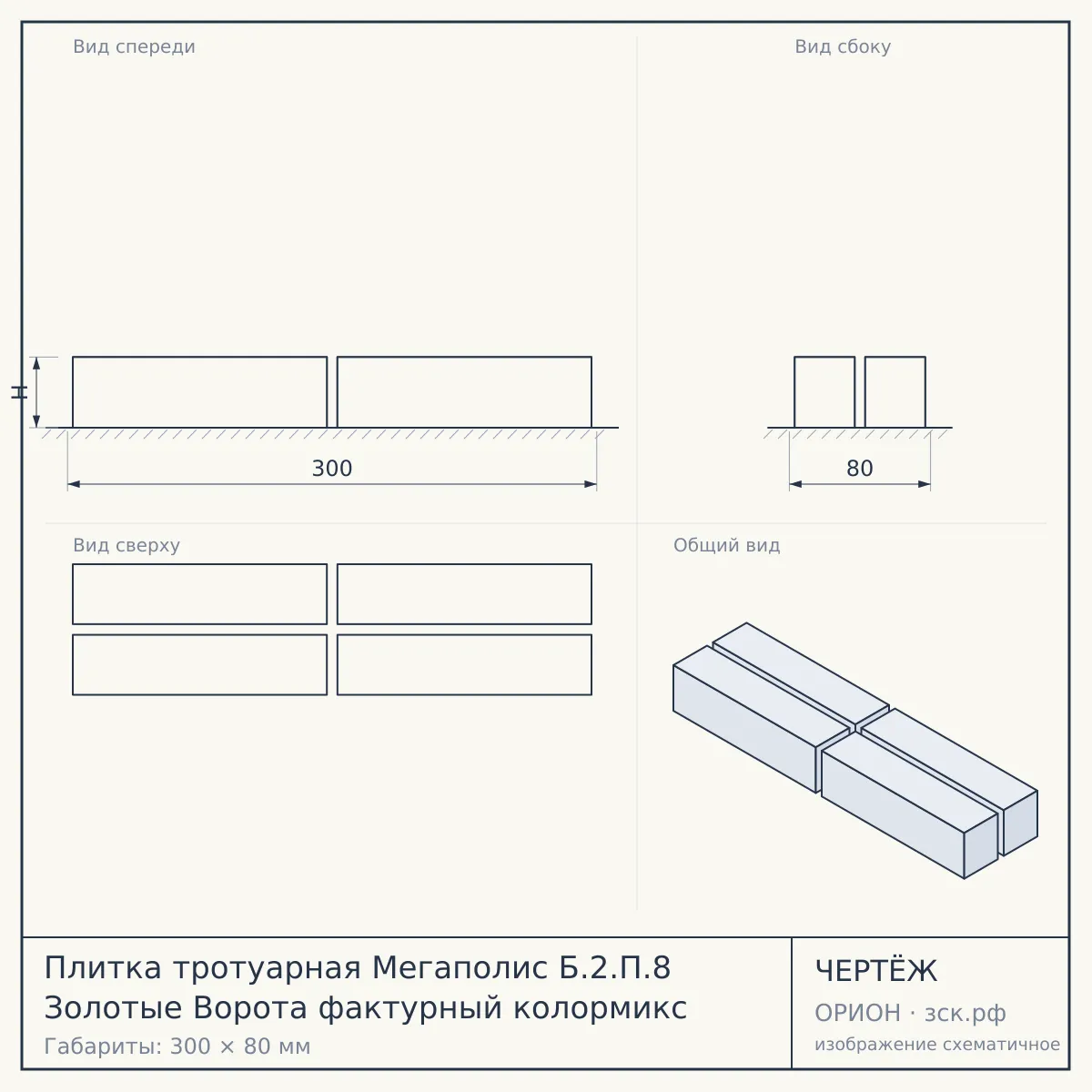 Плитка тротуарная Мегаполис Б.2.П.8 Золотые Ворота фактурный колормикс — чертёж