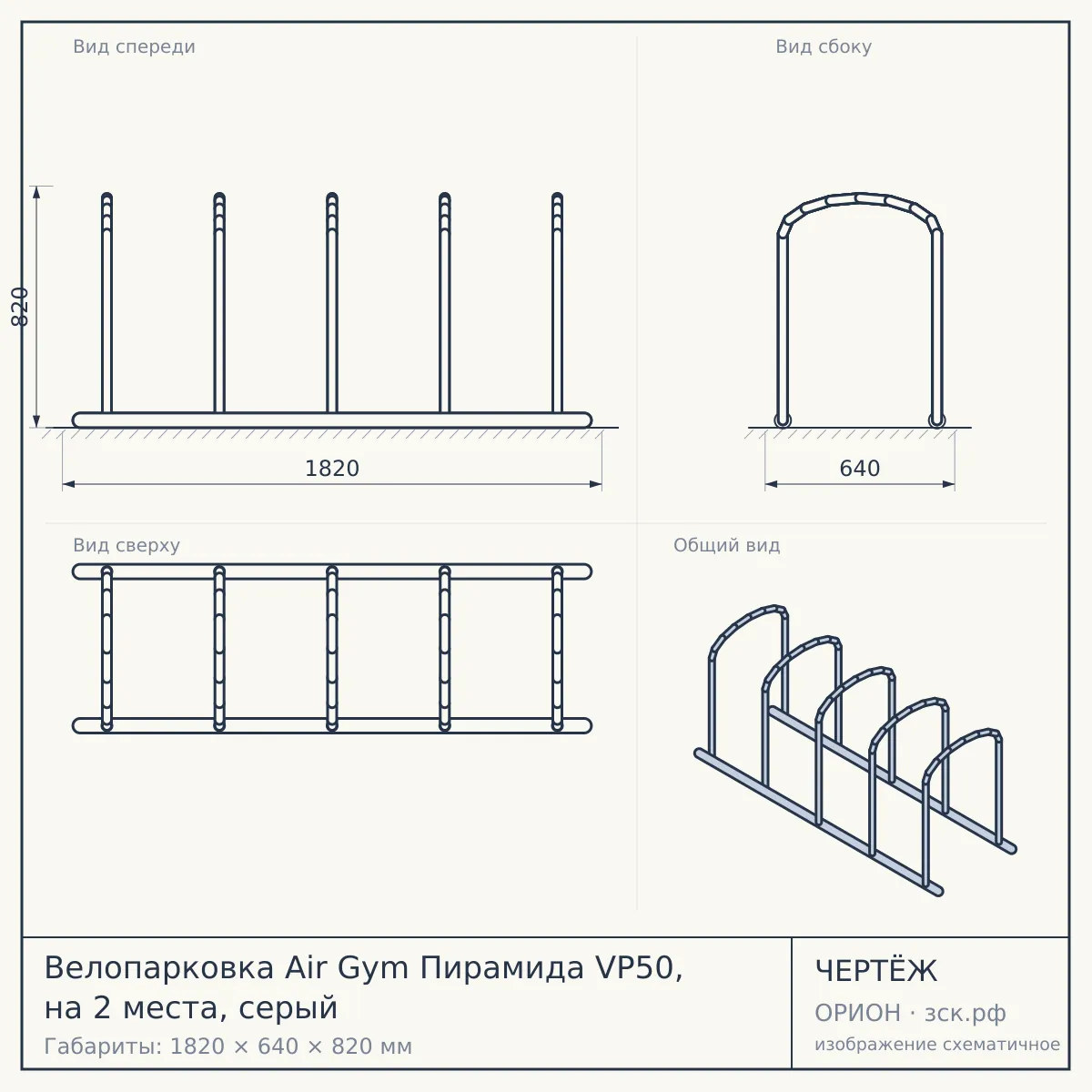 Велопарковка Air Gym Пирамида VP50, на 2 места, серый — чертёж