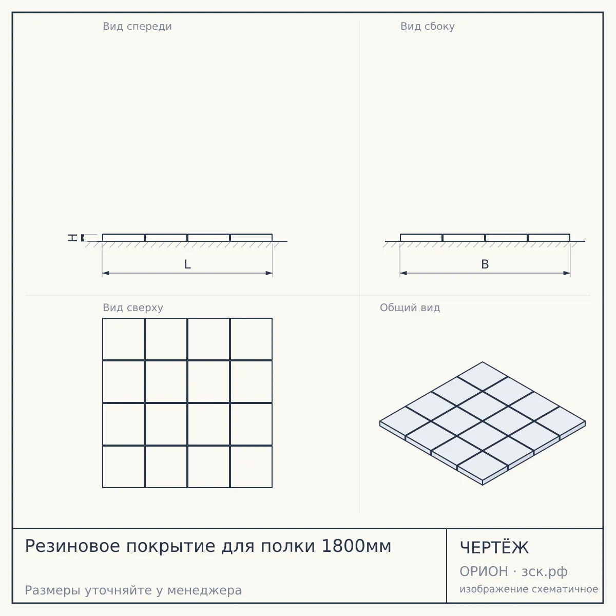 Резиновое покрытие для полки 1800мм — чертёж